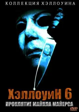 Хэллоуин 6: Проклятие Майкла Майерса онлайн